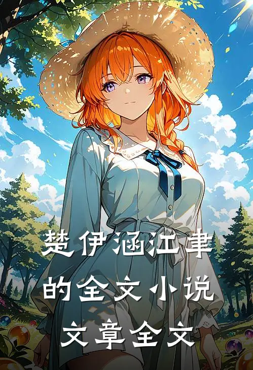 楚伊涵江聿的全文小说文章全文