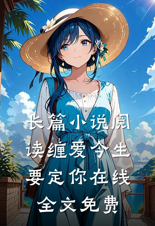 长篇小说阅读缠爱今生要定你在线全文免费