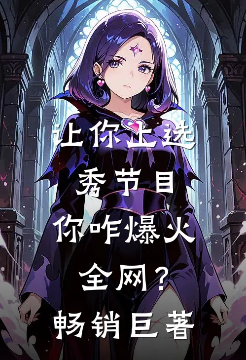 让你上选秀节目，你咋爆火全网？畅销巨著