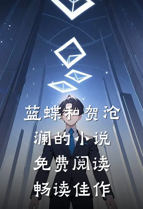蓝蝶和贺沧澜的小说免费阅读畅读佳作