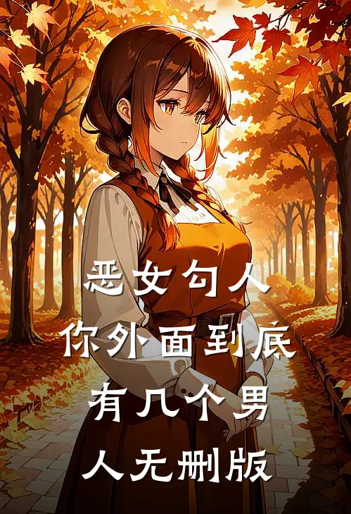 恶女勾人，你外面到底有几个男人无删版