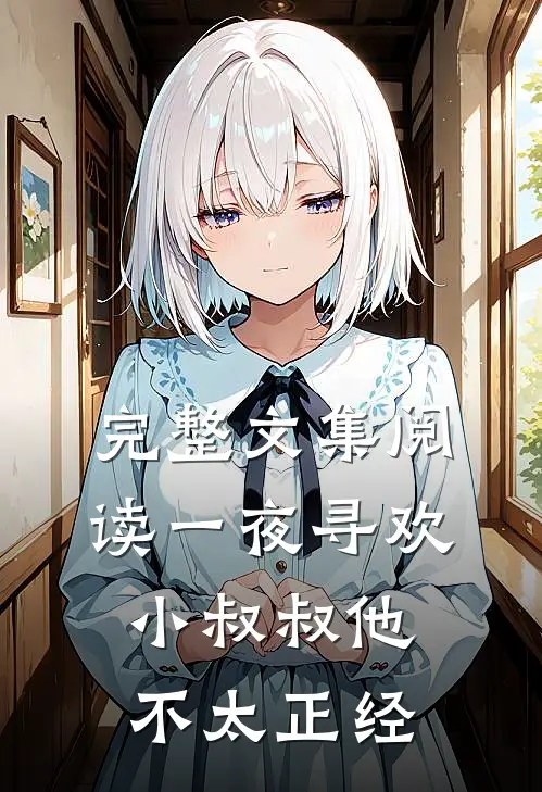完整文集阅读一夜寻欢：小叔叔他不太正经