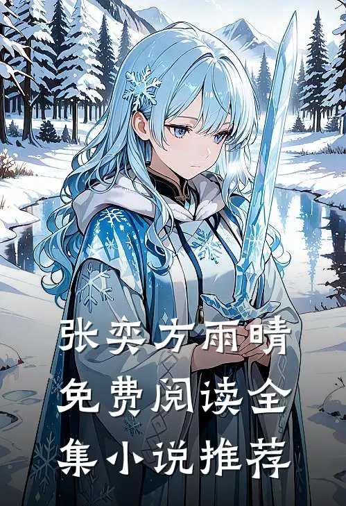 张奕方雨晴免费阅读全集小说推荐