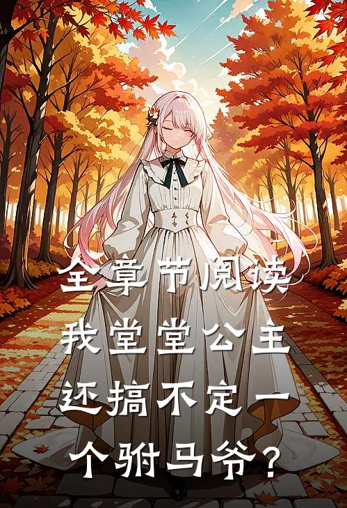 全章节阅读我堂堂公主，还搞不定一个驸马爷？