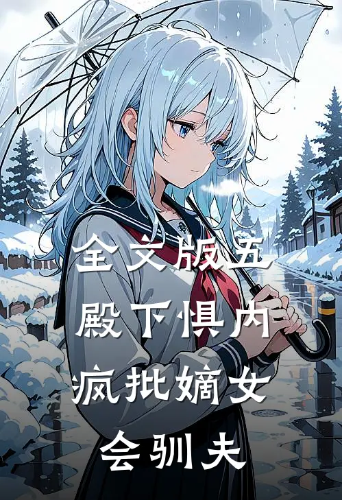 全文版五殿下惧内，疯批嫡女会驯夫