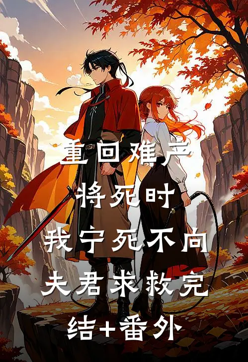 重回难产将死时，我宁死不向夫君求救完结+番外