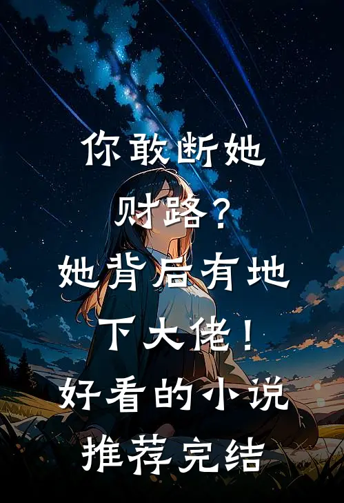 你敢断她财路？她背后有地下大佬！好看的小说推荐完结