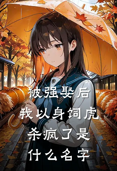 被强娶后，我以身饲虎杀疯了是什么名字