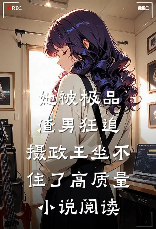 她被极品渣男狂追，摄政王坐不住了高质量小说阅读