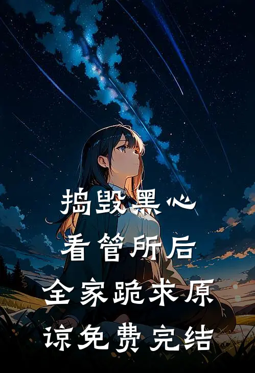 捣毁黑心看管所后，全家跪求原谅免费完结