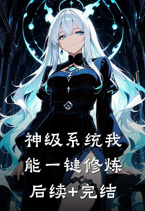 神级系统我能一键修炼后续+完结