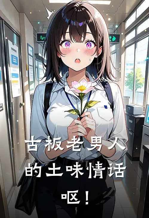 古板老男人的土味情话，呕！