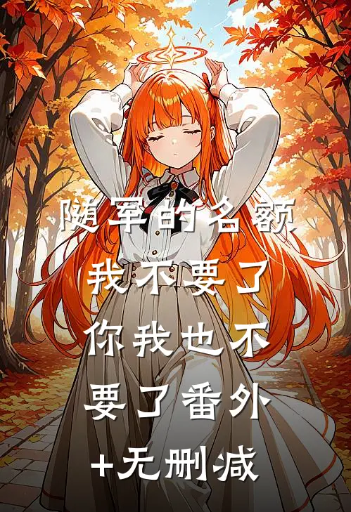 随军的名额我不要了，你我也不要了番外+无删减