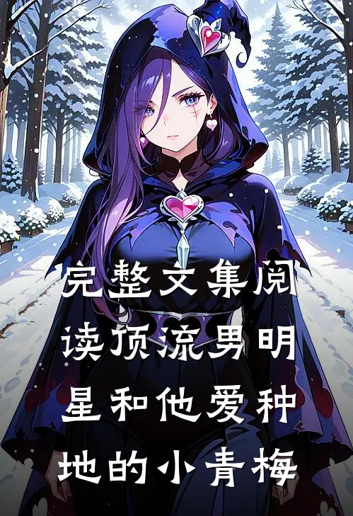完整文集阅读顶流男明星和他爱种地的小青梅