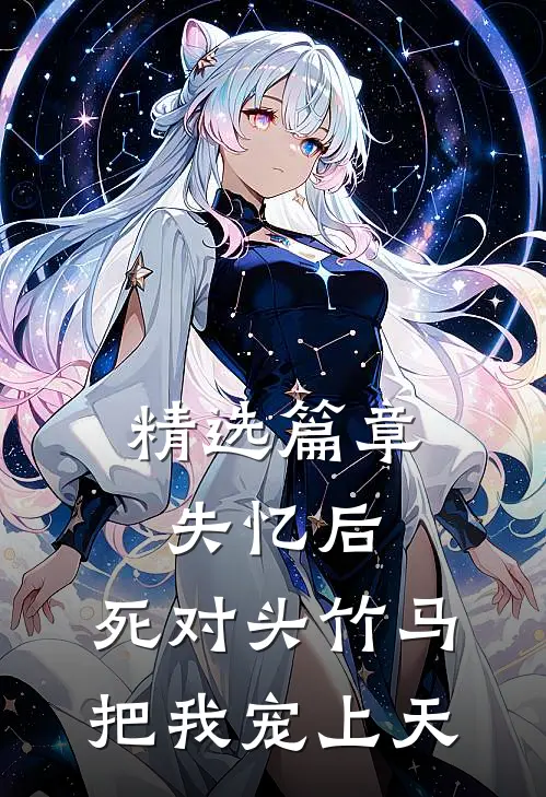 精选篇章失忆后，死对头竹马把我宠上天