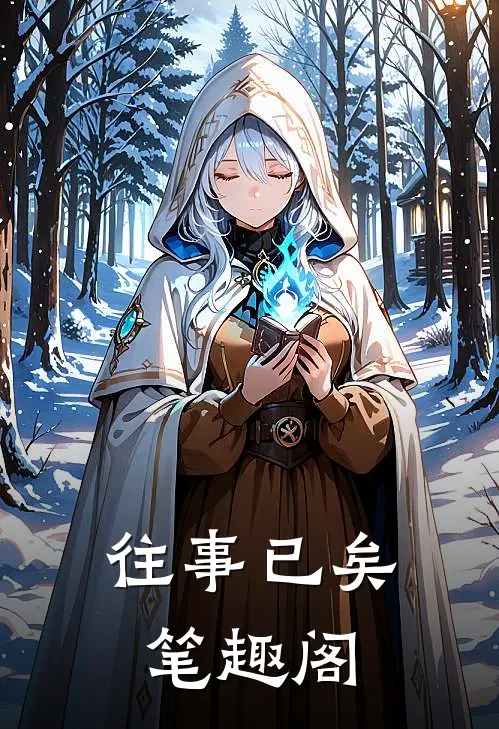 往事已矣笔趣阁