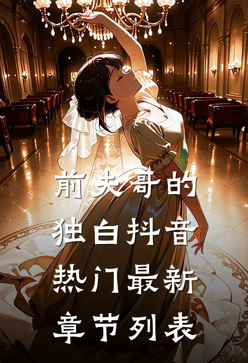 前夫哥的独白抖音热门最新章节列表