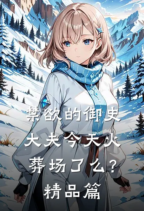 禁欲的御史大夫今天火葬场了么？精品篇