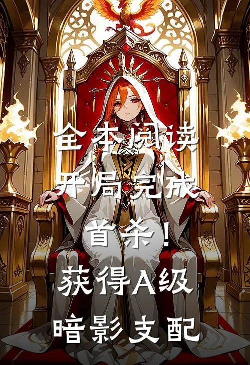 全本阅读开局完成首杀！获得A级暗影支配
