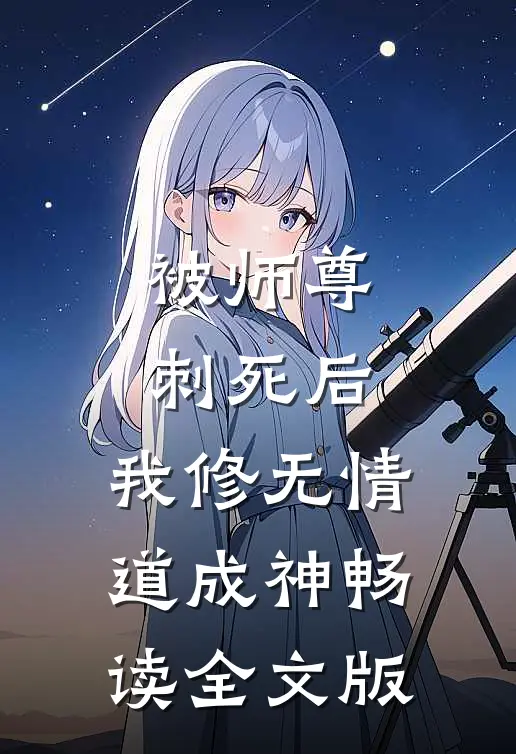 被师尊刺死后，我修无情道成神畅读全文版