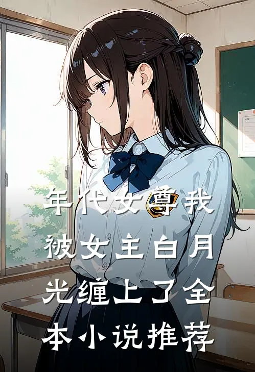 年代女尊我被女主白月光缠上了全本小说推荐