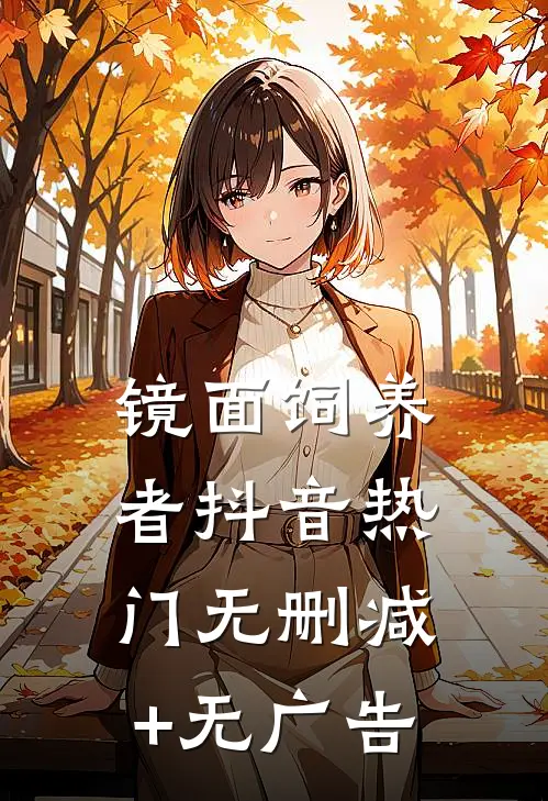 镜面饲养者抖音热门无删减+无广告