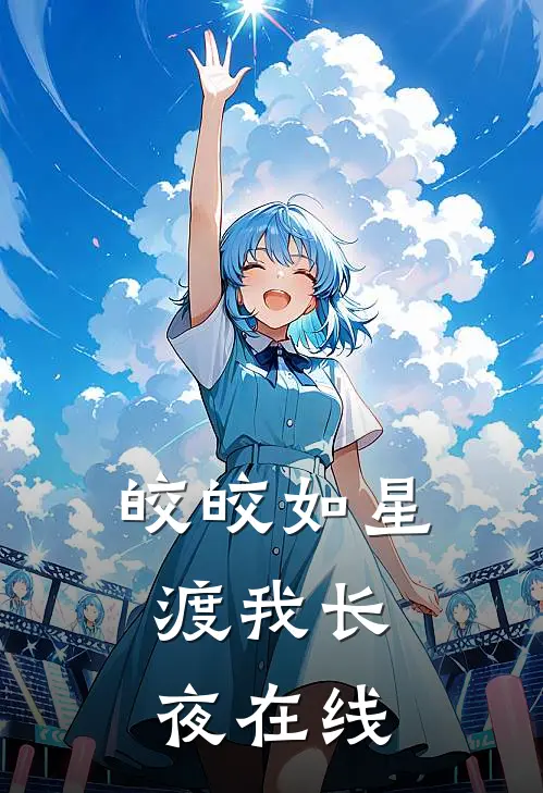 皎皎如星，渡我长夜在线