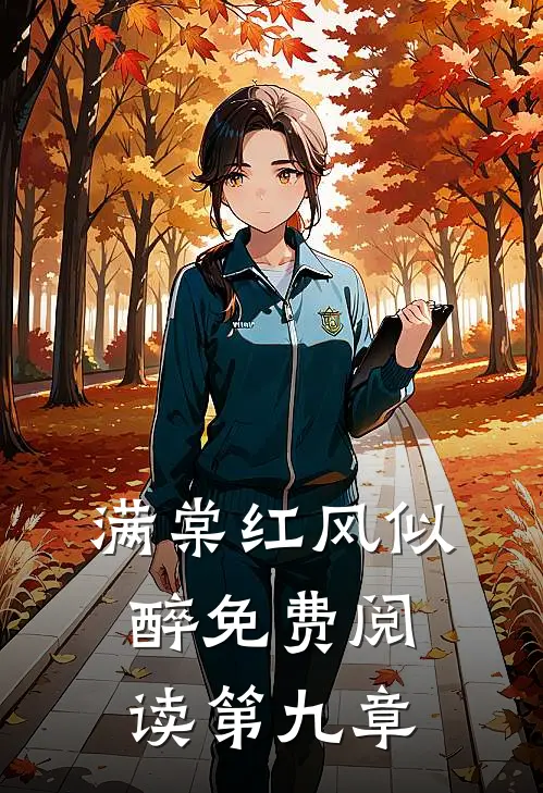 满棠红风似醉免费阅读第九章