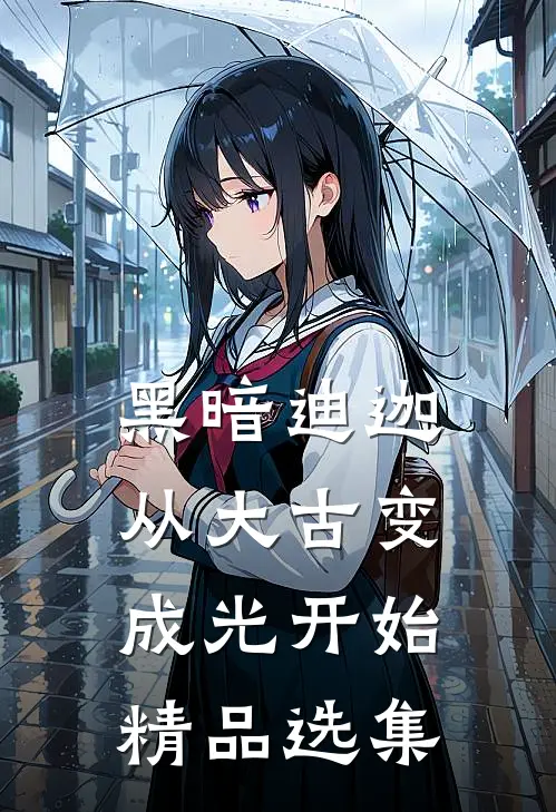 黑暗迪迦：从大古变成光开始精品选集