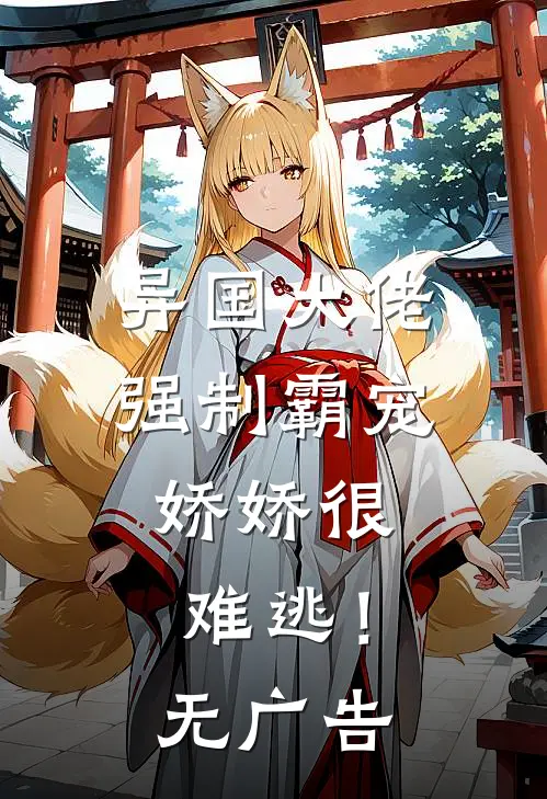 异国大佬强制霸宠，娇娇很难逃！无广告