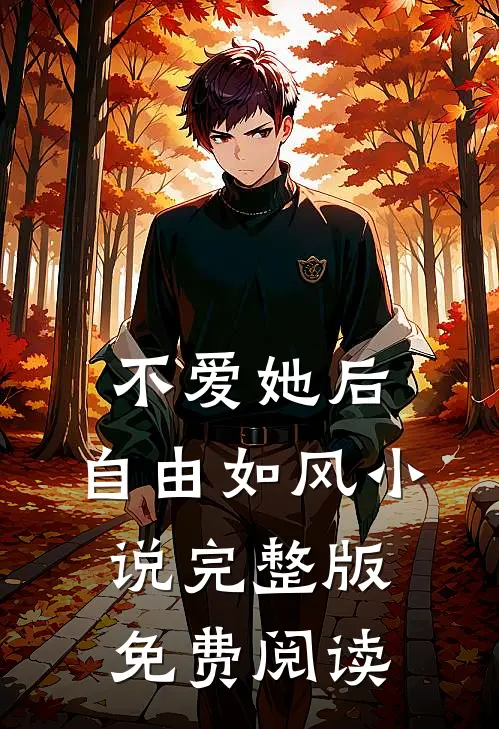不爱她后，自由如风小说完整版免费阅读
