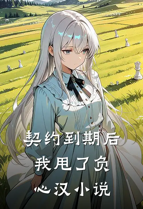 契约到期后我甩了负心汉小说