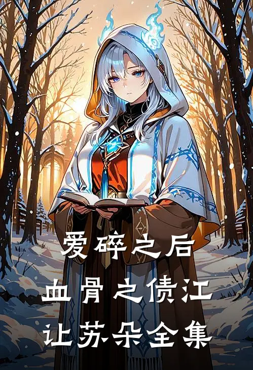 爱碎之后，血骨之债江让苏朵 全集