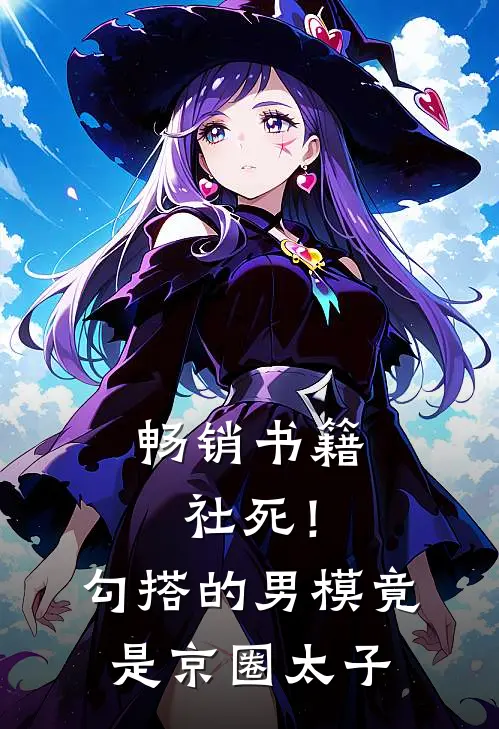 畅销书籍社死！勾搭的男模竟是京圈太子