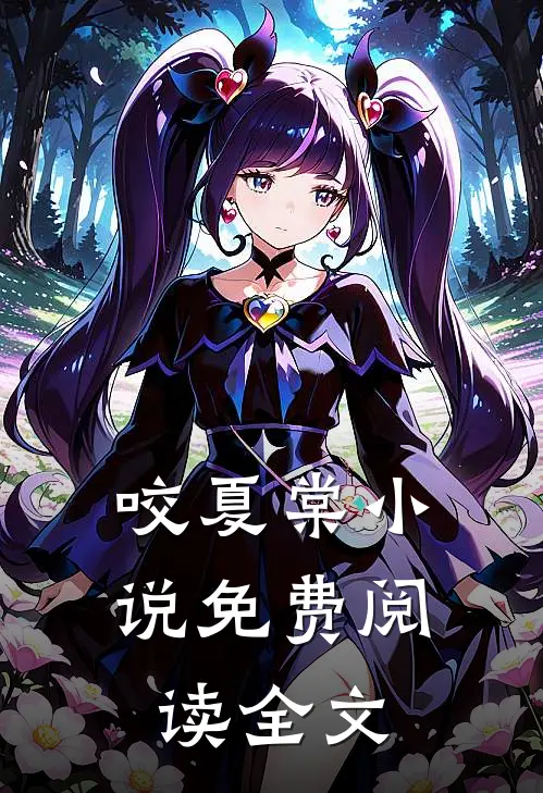 咬夏棠小说免费阅读全文