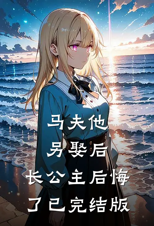 马夫他另娶后，长公主后悔了已完结版