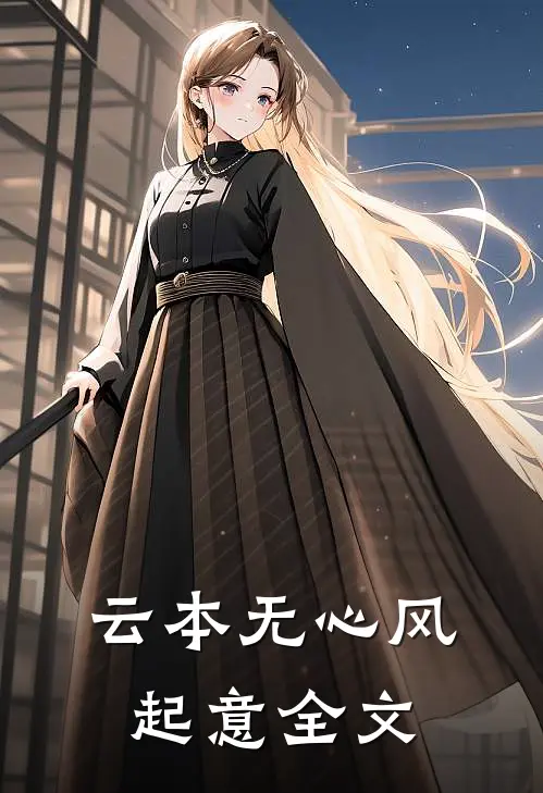 云本无心风起意全文