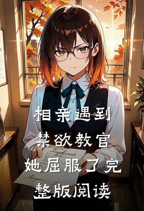相亲遇到禁欲教官，她屈服了完整版阅读
