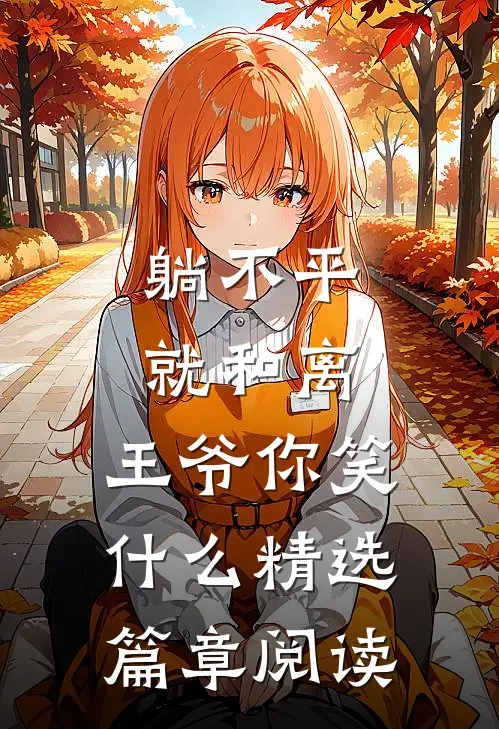躺不平就和离，王爷你笑什么精选篇章阅读