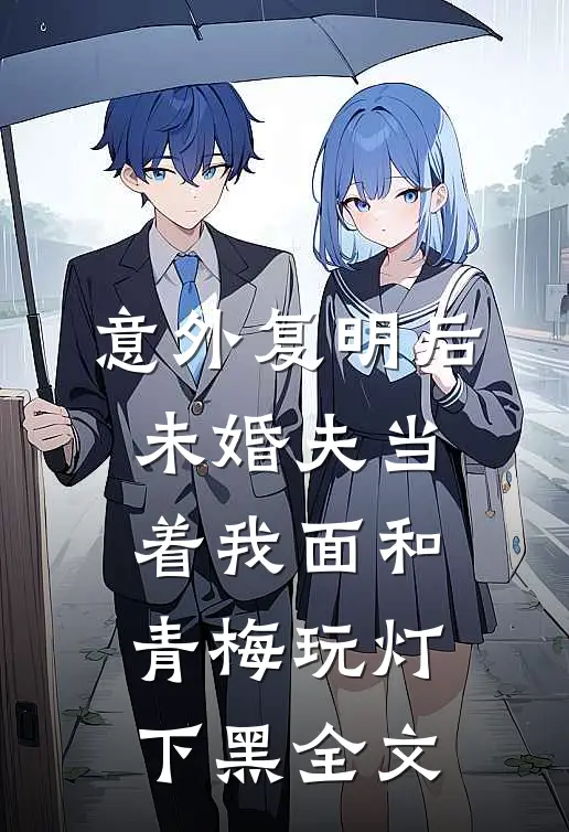 意外复明后，未婚夫当着我面和青梅玩灯下黑全文