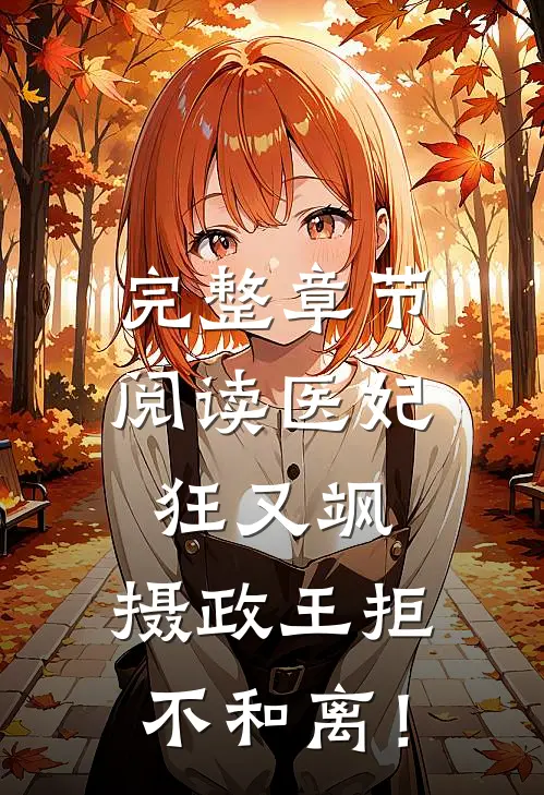 完整章节阅读医妃狂又飒：摄政王拒不和离！