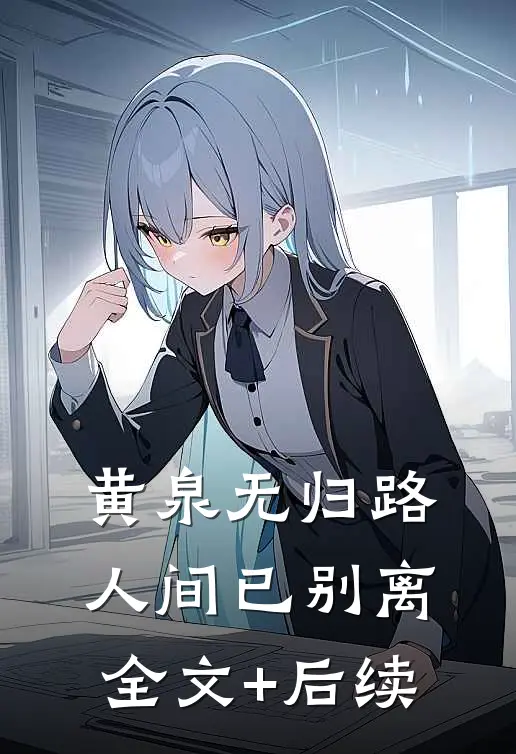 黄泉无归路，人间已别离全文+后续