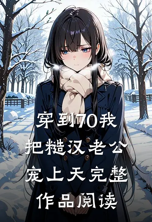 穿到70我把糙汉老公宠上天完整作品阅读