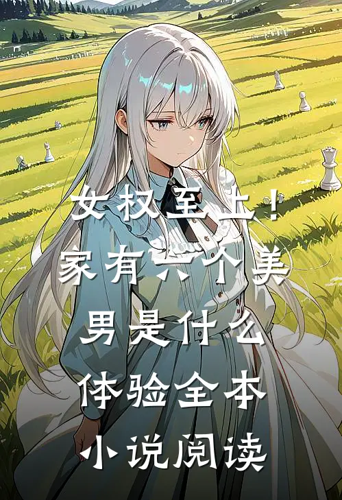 女权至上！家有六个美男是什么体验全本小说阅读