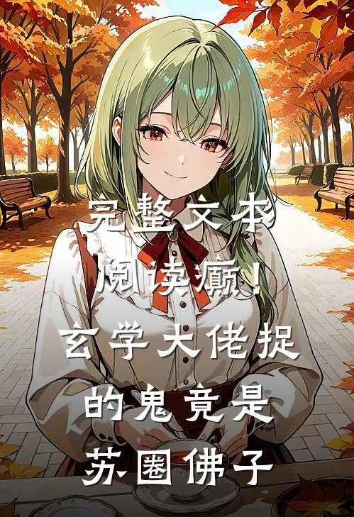 完整文本阅读癫！玄学大佬捉的鬼竟是苏圈佛子
