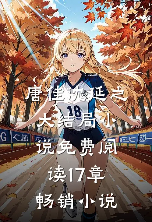 唐佳沈延之大结局小说免费阅读17章畅销小说