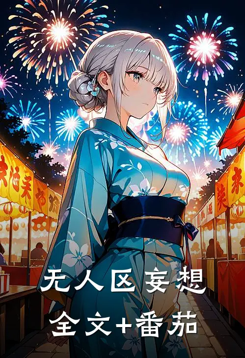无人区妄想全文+番茄