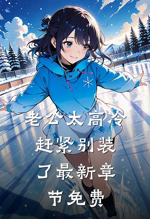 老公太高冷，赶紧别装了最新章节免费