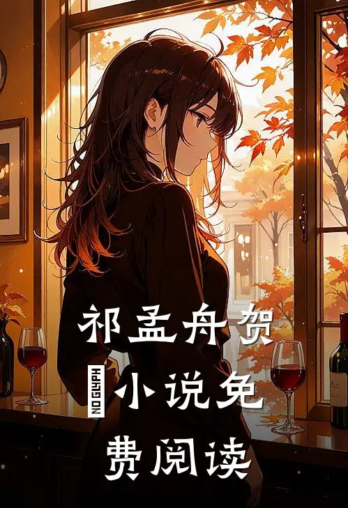 祁孟舟贺萳小说免费阅读