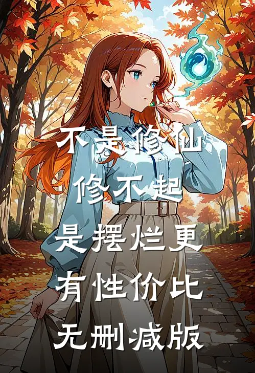 不是修仙修不起，是摆烂更有性价比无删减版